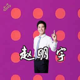 赵明宇