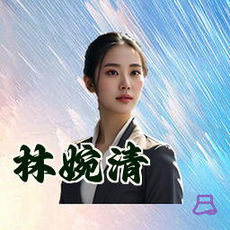林婉清
