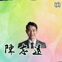 陈志远